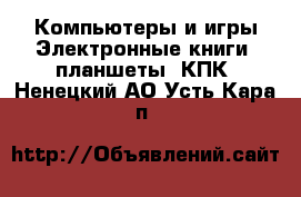 Компьютеры и игры Электронные книги, планшеты, КПК. Ненецкий АО,Усть-Кара п.